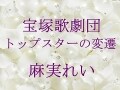 宝塚歌劇団 トップスターの変遷～麻実れい