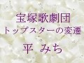 宝塚歌劇団 トップスターの変遷～平みち