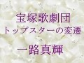 宝塚歌劇団 トップスターの変遷～一路真輝