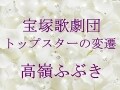 宝塚歌劇団 トップスターの変遷～高嶺ふぶき