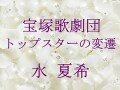宝塚歌劇団 トップスターの変遷～水 夏希