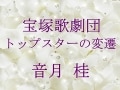 宝塚歌劇団 トップスターの変遷～音月 桂