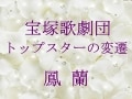 宝塚歌劇団 トップスターの変遷～鳳 蘭