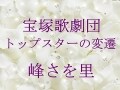 宝塚歌劇団 トップスターの変遷～峰さを理