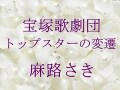宝塚歌劇団 トップスターの変遷～麻路さき