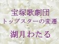 宝塚歌劇団 トップスターの変遷～湖月わたる