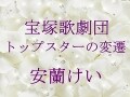 宝塚歌劇団 トップスターの変遷～安蘭けい