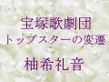 宝塚歌劇団 トップスターの変遷～柚希礼音