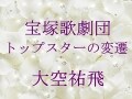 宝塚歌劇団 トップスターの変遷～大空祐飛