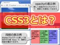 CSS3とは？ 機能が増えて便利になったスタイルシート