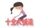 十全大補湯（じゅうぜんだいほとう）