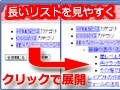 クリックで深い階層が現れるリストの作り方
