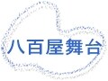 宝塚　より迫力を感じる八百屋舞台