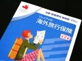 子供の旅行保険