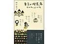 『東京の喫茶店』 と蔦珈琲店…表参道