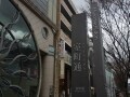 将軍が住んでいた街でマンション住まい～京都・室町通