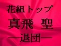 花組トップスター・真飛 聖―退団