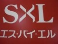 エス・バイ・エル（1）　60周年を迎えた老舗メーカー