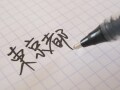 書き味も独特な筆文字が書けるボールペン