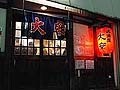 大安　名古屋自腹メシ第14回