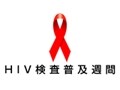 6月1日から「HIV検査を受けよう」ウィークがスタート