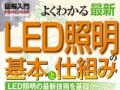 図解入門　よくわかる最新LED照明の基本と仕組み