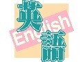 英語の内申点を上げる秘訣