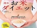 「週末お米ダイエット」で痩せ体質に！