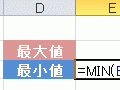 MAX関数とMIN関数のオススメ活用法