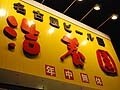 名古屋のビアガーデン「浩養園」