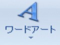 ワードアートの文字サイズが変わらない？（2007）