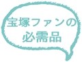 宝塚ファンのバッグの中身、拝見!!