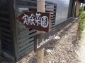 エコに暮らすなら近江八幡小舟木エコ村に住め！～後編