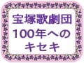 小林一三が目を付けた宝塚村