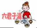 六君子湯（りっくんしとう）
