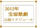2012年宝塚歌劇公演スケジュール