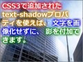 文字に影を付け、画像に重ねた文字を見やすくするCSS3
