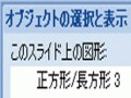重なった図形の下側を素早く選択するには（2007）