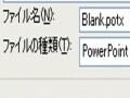 起動時に白紙のスライドを自動的に表示するには