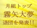 月組トップスター・霧矢大夢さん、退団を発表！