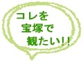 コレも宝塚歌劇！　コレを宝塚で観たい！