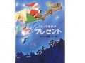 世界に一つだけ、オンリーワンのクリスマスプレゼント