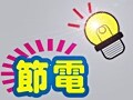 節電リフォームで我慢しない快適な暮らし