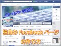 初心者でも簡単！Facebookページの作り方