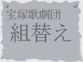 宝塚歌劇団 2012年度の組替え
