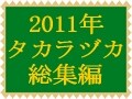 2011年の宝塚歌劇総集編