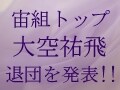 宙組トップスター大空祐飛さん、退団発表！