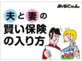 ＜妻のお悩み1＞新婚でしばらく共働き。保険は必要？