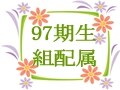 97期生　組配属