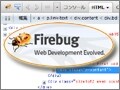 ウェブの構造把握に便利なFirefoxアドオン「Firebug」